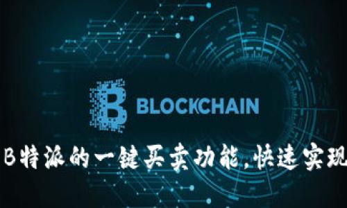如何利用B特派的一键买卖功能，快速实现高效交易