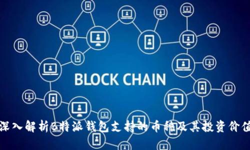 深入解析B特派钱包支持的币种及其投资价值