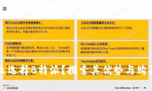 为什么选择B特派？探索其优势与购买指南