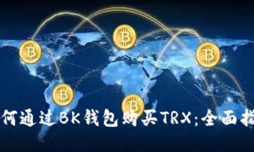 如何通过BK钱包购买TRX：全面指南