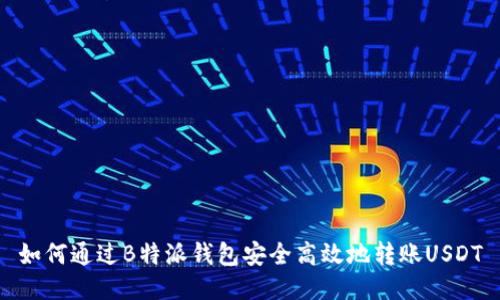 如何通过B特派钱包安全高效地转账USDT