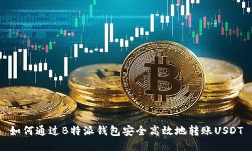 如何通过B特派钱包安全高效地转账USDT