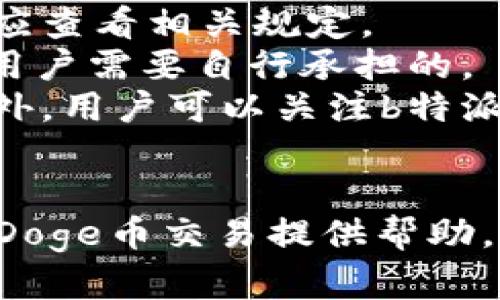   如何在b特派中添加Doge币交易 / 

 guanjianci b特派, Doge币, 加密货币, 交易所 /guanjianci 

随着加密货币的逐渐普及，越来越多的人开始关注不同类型的数字货币，其中Doge币以其独特的文化和庞大的社区支持，吸引了大量投资者。在加密货币交易中，如何在b特派中添加Doge币交易成为了许多用户的关注焦点。本文将详细介绍如何在b特派中添加Doge币交易，并解答相关的常见问题。

一、什么是b特派？
b特派是一款针对加密货币爱好者的数字资产管理工具，支持多种主流加密货币的交易与管理。用户可以通过b特派进行数字货币的充值、提现、交易及查看实时行情，是一个非常便捷的交易平台。其用户界面友好，功能齐全，适合新手和老手使用。

二、什么是Doge币？
Doge币是一种基于“狗狗”网络文化的数字货币，起源于2013年。Doge币最初是作为一种轻松的玩笑而创建的，然而随着时间的推移，它的社区迅速壮大，成为一种广受欢迎的加密货币。Doge币不仅仅是一种支付手段，更是表达对社区的支持和参与的一种方式。

三、在b特派中添加Doge币交易的步骤
在b特派中添加Doge币的交易步骤相对简单，以下是详细的步骤：
ol
  listrong下载并安装b特派应用：/strong首先，用户需要在智能手机上下载b特派应用，支持iOS和Android系统。安装完成后，打开应用，注册并登录账户。/li
  listrong充值Doge币：/strong在成功登录后，用户需要在钱包中找到充值选项。选择Doge币，按照应用的提示生成充值地址，将相应数量的Doge币转入该地址。/li
  listrong查看交易对：/strong在主界面中，用户可以找到“市场”或“交易”的选项，找到Doge币的交易对，通常是Doge/USDT或Doge/BTC等。/li
  listrong开始交易：/strong点击相应的交易对，用户可以设置买入或卖出的价格和数量，确认无误后提交交易订单。/li
/ol

四、常见问题解答

1. b特派的安全性如何？
当谈到数字货币交易时，安全性无疑是所有投资者最为关注的一个问题。b特派作为一款知名的数字资产管理工具，其安全性可以从以下几个方面进行分析：
strong1.用户资产安全：/strongb特派采用了多重安全机制，包括冷钱包存储、SSL加密等，减少了用户资产被盗的风险。大部分资产都存储在冷钱包中，这种方式可以有效隔离在线交易风险。
strong2.身份验证：/strong用户在注册时需要进行身份验证，包括邮箱和手机验证。此外，b特派还支持二次登录验证，进一步保障用户账户安全。
strong3.强大的监控体系：/strongb特派定期进行安全检查和风险评估，以及时发现并解决潜在的安全问题。
strong4.用户个人信息保护：/strongb特派承诺保护用户的隐私信息，不会随意分享用户的交易记录和个人资料。所有信息的处理都遵循严格的隐私政策。
总体而言，b特派在安全性方面做得相对较好，但用户在操作时仍需保持警惕，定期检查账户安全。

2. 如何提高在b特派上交易Doge币的收益？
在加密货币市场中，获取收益是一项挑战。以下是一些在b特派上交易Doge币以提高收益的策略：
strong1. 了解市场趋势：/strong不断关注Doge币的市场动态，包括相关新闻、技术分析及其他加密货币的市场走势。多了解市场信息有助于作出更精准的交易决策。
strong2. 合理设置止损和止盈：/strong在交易前设置好止损和止盈点，是控制风险的有效方法。合理的止损能确保一旦市场反向，损失降到最低，而设定止盈点能够确保在合适的时机兑现利润。
strong3. 灵活运用交易策略：/strong采用长线持有或短线交易策略，根据市场环境制定相应的交易计划。同样，在交易中应保持灵活，及时调整策略以应对市场变化。
strong4. 多样化投资组合：/strong不要将所有的资金集中在Doge币上，可以考虑在b特派上投资其他较为稳健的加密货币，这样能在某种程度上降低风险，增加收益的可能性。
通过深入研究和精确判断，投资者能够在b特派上获得更好的交易体验和收益。

3. Dorse币的未来前景如何？
Doge币的未来前景是一个引人关注的主题，其发展势头与市场情绪密切相关。以下是影响Doge币未来的一些关键因素：
strong1. 社区支持：/strongDoge币的独特之处在于其庞大的社区和文化基础。这种支持将继续推动Doge币的发展。社区的积极参与，如举办活动、开发应用等，都将促进其价值提升。
strong2. 大型企业的采用：/strong越来越多的商家开始接受Doge币作为支付手段，尤其是在新兴的数字支付领域。如果Doge币得到更多大型企业的认可和应用，其市场需求必然会上升。
strong3. 市场的整体走势：/strong加密货币市场整体的健康与否直接影响着Doge币的发展。如果比特币等主流货币持续上涨，通常会带动其他币种同步上涨。
strong4. 监管政策：/strong各国对加密货币的监管政策会显著影响Doge币的价格及使用。如果各国政府对加密货币采取宽松的态度，Doge币的发展前景将会光明，反之则会受到制约。
综上所述，Doge币的未来前景依赖于多种因素，投资者需要对市场进行密切观察，以判断其未来的发展趋势。

4. b特派的交易手续费如何？
在进行加密货币交易时，手续费是每位投资者必须关注的一个因素，手续费的高低会直接影响到投资者的盈利。以下是关于b特派交易手续费的一些要点：
strong1. 交易手续费：/strongb特派会对每笔交易收取一定比例的手续费。交易费用通常因不同交易对而异，投资者需要咨询b特派的官方信息以获取最新的费率。
strong2. 提现手续费：/strong除了交易手续费外，用户在提现时也会产生手续费。提现费用依据不同的加密货币而定，用户在提现之前应查看相关规定。
strong3. 充值手续费：/strongb特派一般不对充值收取费用。然而，用户向指定地址转账时，可能会因网络拥堵支付更高的矿工费，这是用户需要自行承担的。
strong4. 降低手续费的小技巧：/strong对于频繁交易的用户来说，选择适合的交易时机、采用限价单等方式可有效降低手续费支出。此外，用户可以关注b特派的各类活动，参与活动可能会获得手续费减免。
由于手续费会对交易盈利产生直接影响，投资者在使用b特派进行交易时一定要对费用结构有清晰的了解，以便做出明智的决策。

综上所述，进行Doge币交易的用户需要尽可能多地了解相关信息，以便最大限度地提高盈利并降低风险。希望本文能为你在b特派上添加Doge币交易提供帮助。