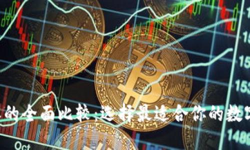 TP钱包与B特派的全面比较：选择最适合你的数字资产管理工具