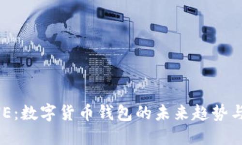 比特派UNE：数字货币钱包的未来趋势与安全保障