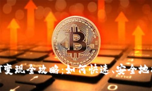 小金库钱包的USDT变现全攻略：如何快速、安全地将USDT兑换为现金