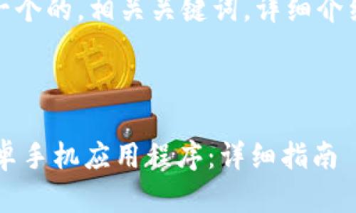 在这里，我将为您设计一个的，相关关键词，详细介绍内容以及可能的问题。

 

如何安全下载B特派安卓手机应用程序：详细指南