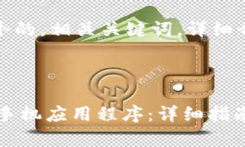 在这里，我将为您设计一个的，相关关键词，详细介绍内容以及可能的问题。

 

如何安全下载B特派安卓手机应用程序：详细指南