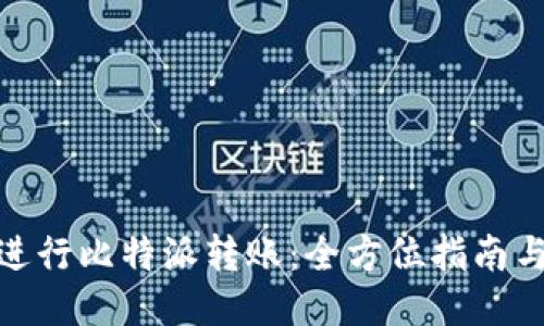 如何顺利进行比特派转账：全方位指南与操作步骤