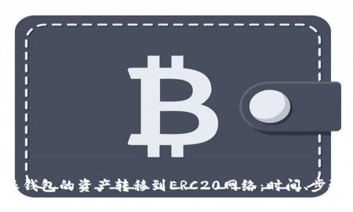 如何将B特派钱包的资产转移到ERC20网络：时间、步骤与注意事项
