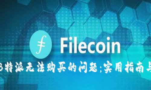 如何解决B特派无法购买的问题：实用指南与解决方案