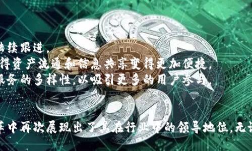 比特派支持以太坊网络合并：未来的区块链新生态

比特派, 以太坊, 区块链, 加密货币/guanjianci

引言
随着区块链技术的迅猛发展，以太坊作为第二大加密货币网络，其影响力无疑是毋庸置疑的。比特派作为一款广受欢迎的数字资产管理工具，近期宣布支持以太坊网络的合并，这不仅是技术上的一次升级，更是对区块链未来发展方向的深远影响。在本文中，我们将详细探讨比特派支持以太坊网络合并的意义，以及对整个区块链生态的影响。

比特派：数字资产管理的先锋
比特派是一款旨在为用户提供安全、便捷的数字资产管理工具的应用。它不仅支持多种加密货币的存储和交易，还提供了智能合约的功能，使得用户可以更加灵活地管理自己的资产。比特派的用户界面友好，深受广大投资者的喜爱。在此背景下，比特派支持以太坊网络合并无疑是其持续创新和发展的表现。

以太坊网络合并的背景
以太坊网络的合并是指将以太坊1.0转变为以太坊2.0的过程。这一过程主要涉及从工作量证明（PoW）机制转向权益证明（PoS）机制。这一机制的改变不仅提升了网络的安全性和效率，同时还大幅降低了网络的能耗，更加符合可持续发展的理念。
以太坊网络合并的背后有着多重因素。一方面，环保意识的提高促使各大区块链项目进行绿色转型；另一方面，以太坊社区内部对系统性能和用户体验的关注促使了这一技术升级。比特派的提前支持，显示出其在行业内的前瞻性和主动性。

比特派支持以太坊合并的意义
首先，比特派支持以太坊网络的合并意味着用户体验的显著提升。通过利用以太坊2.0的技术优势，用户可以享受到更快的交易速度和更低的手续费，这对投资者来说无疑是一个重要的利好。此外，合并后的网络将更加安全，用户的资产也将得到更好的保护。
其次，这一举动也展现了比特派在技术层面的持续创新。作为一款钱包应用，比特派始终保持对前沿技术的敏感度和适应性，进一步巩固了其在用户心中的品牌形象。

可能相关的问题

问题1：以太坊网络合并对普通用户有什么影响？
以太坊网络合并对普通用户的影响主要体现在几个方面：
首先，用户在交易时将享受到更低的手续费。以太坊1.0时代，由于网络拥堵，交易手续费往往非常高。然而，合并后，采用权益证明机制将极大地提高网络的吞吐量，降低手续费，从而使得普通用户能够更加轻松地进行交易。
其次，交易速度也会显著提升。在以太坊1.0时代，由于工作量证明的机制限制，交易确认时间相对较长。合并后的以太坊2.0，不仅提高了网络的处理能力，也能够加快交易的确认速度，这对于普通用户来说是一个非常大的改善。
最后，合并还增强了网络的安全性。在以太坊2.0的体系下，网络抵御攻击的能力将大大增强，这意味着用户的资产将更加安全，不易受到黑客攻击的威胁。

问题2：比特派在以太坊合并后的具体功能有哪些？
比特派在以太坊合并后的具体功能主要包括以下几个方面：
首先，比特派将支持以太坊2.0的质押功能。这意味着用户可以将其持有的以太坊存入比特派，从而获得相应的质押奖励。这一功能将鼓励更多的用户参与到网络的安全维护中，同时也为用户带来了额外的收益。
其次，比特派将提供界面友好的交易体验。用户在进行以太坊交易时，不仅可以享受到快速、安全的交易确认，还能够通过比特派的多种分析工具进行市场监测，制定更合理的投资策略。
最后，比特派还将推出关于以太坊合并后的教育资料，帮助用户更好地理解这一重大变化。这不仅有助于促进用户的理解和接受度，也有助于整个社区的健康发展。

问题3：以太坊合并会对市场价格产生什么影响？
以太坊合并对市场价格的影响是市场参与者普遍关注的问题。一般来说，区块链技术的升级通常会带来短期的市场波动，而长期效果则更为复杂。
对于短期市场，会由于合并消息的影响，吸引更多的投资者关注以太坊，这通常会导致价格上涨。然而，市场也可能因获利回吐而产生短期波动，投资者需要保持理智，避免盲目跟风。
从长期来看，以太坊的合并将有助于提升其市场地位，吸引更多的开发者参与，也可能会进一步推动以太坊生态系统的发展。随着越来越多的DApp和DeFi项目落地，以太坊的使用场景将越来越丰富，从而可能带动其价格的持稳上升。

问题4：未来区块链的发展趋势是怎样的？
未来区块链的发展趋势将集中体现在以下几个方面：
首先，环保问题将成为越来越重要的议题。随着全球对可持续发展的重视，绿色区块链将成为未来的发展方向。以太坊的合并是这一趋势的先行者，其他区块链项目也将陆续跟进。
其次，互操作性将成为区块链技术的重要特征。不同的区块链网络之间的交流与合作，将促进整个生态系统的健康发展。在这一背景下，将会出现许多跨链技术和协议，使得资产流通和信息共享变得更加便捷。
最后，用户体验的提升将成为竞争的关键。随着区块链应用的普及，用户对体验的要求也在不断提高。未来的区块链项目将更加注重用户界面的设计、安全性的提升以及服务的多样性，以吸引更多的用户参与。

结论
比特派支持以太坊网络合并，这不仅是技术上的一次突破，也为未来数字资产管理的发展铺平了道路。通过这一合并，以太坊将进入一个全新的阶段，而比特派在这一变革中再次展现出了其在行业中的领导地位。无论是对普通用户的影响，还是对整个市场的变动，都会在未来的时间中逐渐显现。数字货币市场永远充满变数，我们期待比特派与以太坊共同推进区块链技术的不断进步！