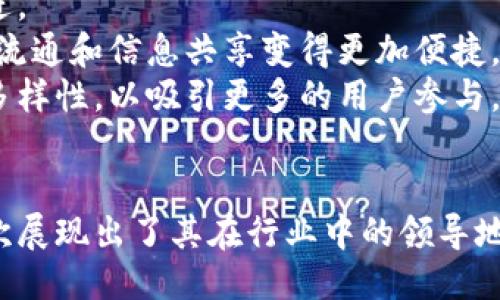 比特派支持以太坊网络合并：未来的区块链新生态

比特派, 以太坊, 区块链, 加密货币/guanjianci

引言
随着区块链技术的迅猛发展，以太坊作为第二大加密货币网络，其影响力无疑是毋庸置疑的。比特派作为一款广受欢迎的数字资产管理工具，近期宣布支持以太坊网络的合并，这不仅是技术上的一次升级，更是对区块链未来发展方向的深远影响。在本文中，我们将详细探讨比特派支持以太坊网络合并的意义，以及对整个区块链生态的影响。

比特派：数字资产管理的先锋
比特派是一款旨在为用户提供安全、便捷的数字资产管理工具的应用。它不仅支持多种加密货币的存储和交易，还提供了智能合约的功能，使得用户可以更加灵活地管理自己的资产。比特派的用户界面友好，深受广大投资者的喜爱。在此背景下，比特派支持以太坊网络合并无疑是其持续创新和发展的表现。

以太坊网络合并的背景
以太坊网络的合并是指将以太坊1.0转变为以太坊2.0的过程。这一过程主要涉及从工作量证明（PoW）机制转向权益证明（PoS）机制。这一机制的改变不仅提升了网络的安全性和效率，同时还大幅降低了网络的能耗，更加符合可持续发展的理念。
以太坊网络合并的背后有着多重因素。一方面，环保意识的提高促使各大区块链项目进行绿色转型；另一方面，以太坊社区内部对系统性能和用户体验的关注促使了这一技术升级。比特派的提前支持，显示出其在行业内的前瞻性和主动性。

比特派支持以太坊合并的意义
首先，比特派支持以太坊网络的合并意味着用户体验的显著提升。通过利用以太坊2.0的技术优势，用户可以享受到更快的交易速度和更低的手续费，这对投资者来说无疑是一个重要的利好。此外，合并后的网络将更加安全，用户的资产也将得到更好的保护。
其次，这一举动也展现了比特派在技术层面的持续创新。作为一款钱包应用，比特派始终保持对前沿技术的敏感度和适应性，进一步巩固了其在用户心中的品牌形象。

可能相关的问题

问题1：以太坊网络合并对普通用户有什么影响？
以太坊网络合并对普通用户的影响主要体现在几个方面：
首先，用户在交易时将享受到更低的手续费。以太坊1.0时代，由于网络拥堵，交易手续费往往非常高。然而，合并后，采用权益证明机制将极大地提高网络的吞吐量，降低手续费，从而使得普通用户能够更加轻松地进行交易。
其次，交易速度也会显著提升。在以太坊1.0时代，由于工作量证明的机制限制，交易确认时间相对较长。合并后的以太坊2.0，不仅提高了网络的处理能力，也能够加快交易的确认速度，这对于普通用户来说是一个非常大的改善。
最后，合并还增强了网络的安全性。在以太坊2.0的体系下，网络抵御攻击的能力将大大增强，这意味着用户的资产将更加安全，不易受到黑客攻击的威胁。

问题2：比特派在以太坊合并后的具体功能有哪些？
比特派在以太坊合并后的具体功能主要包括以下几个方面：
首先，比特派将支持以太坊2.0的质押功能。这意味着用户可以将其持有的以太坊存入比特派，从而获得相应的质押奖励。这一功能将鼓励更多的用户参与到网络的安全维护中，同时也为用户带来了额外的收益。
其次，比特派将提供界面友好的交易体验。用户在进行以太坊交易时，不仅可以享受到快速、安全的交易确认，还能够通过比特派的多种分析工具进行市场监测，制定更合理的投资策略。
最后，比特派还将推出关于以太坊合并后的教育资料，帮助用户更好地理解这一重大变化。这不仅有助于促进用户的理解和接受度，也有助于整个社区的健康发展。

问题3：以太坊合并会对市场价格产生什么影响？
以太坊合并对市场价格的影响是市场参与者普遍关注的问题。一般来说，区块链技术的升级通常会带来短期的市场波动，而长期效果则更为复杂。
对于短期市场，会由于合并消息的影响，吸引更多的投资者关注以太坊，这通常会导致价格上涨。然而，市场也可能因获利回吐而产生短期波动，投资者需要保持理智，避免盲目跟风。
从长期来看，以太坊的合并将有助于提升其市场地位，吸引更多的开发者参与，也可能会进一步推动以太坊生态系统的发展。随着越来越多的DApp和DeFi项目落地，以太坊的使用场景将越来越丰富，从而可能带动其价格的持稳上升。

问题4：未来区块链的发展趋势是怎样的？
未来区块链的发展趋势将集中体现在以下几个方面：
首先，环保问题将成为越来越重要的议题。随着全球对可持续发展的重视，绿色区块链将成为未来的发展方向。以太坊的合并是这一趋势的先行者，其他区块链项目也将陆续跟进。
其次，互操作性将成为区块链技术的重要特征。不同的区块链网络之间的交流与合作，将促进整个生态系统的健康发展。在这一背景下，将会出现许多跨链技术和协议，使得资产流通和信息共享变得更加便捷。
最后，用户体验的提升将成为竞争的关键。随着区块链应用的普及，用户对体验的要求也在不断提高。未来的区块链项目将更加注重用户界面的设计、安全性的提升以及服务的多样性，以吸引更多的用户参与。

结论
比特派支持以太坊网络合并，这不仅是技术上的一次突破，也为未来数字资产管理的发展铺平了道路。通过这一合并，以太坊将进入一个全新的阶段，而比特派在这一变革中再次展现出了其在行业中的领导地位。无论是对普通用户的影响，还是对整个市场的变动，都会在未来的时间中逐渐显现。数字货币市场永远充满变数，我们期待比特派与以太坊共同推进区块链技术的不断进步！