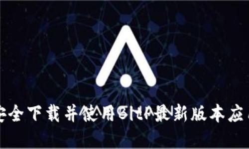 如何安全下载并使用BitP最新版本应用程序