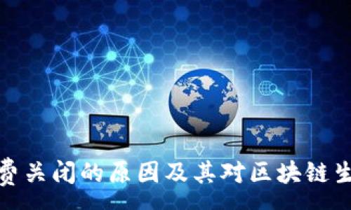 :
代付矿工费关闭的原因及其对区块链生态的影响