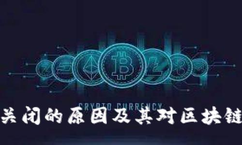 :
代付矿工费关闭的原因及其对区块链生态的影响