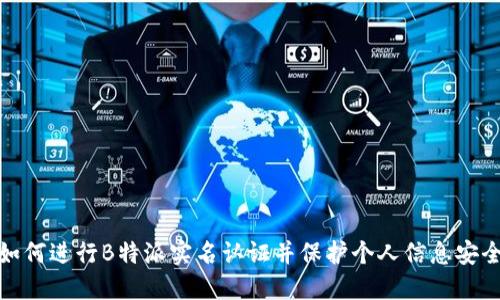 如何进行B特派实名认证并保护个人信息安全