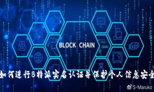 如何进行B特派实名认证并保护个人信息安全
