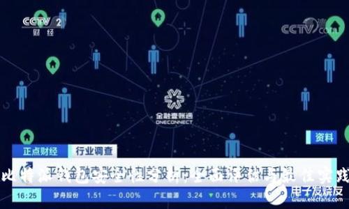 比特派钱包安全性分析：全面评估与最佳实践
