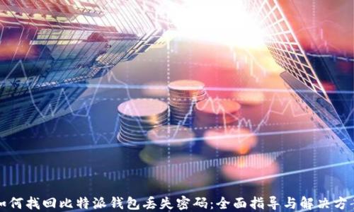
如何找回比特派钱包丢失密码：全面指导与解决方案