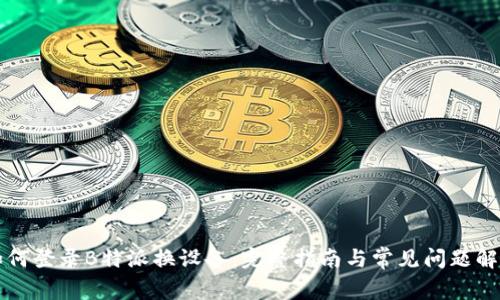 如何登录B特派换设备：完整指南与常见问题解析