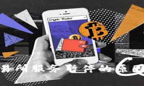 : BitPie交易所服务暂停的原因及影响分析