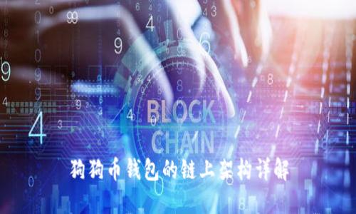 狗狗币钱包的链上架构详解