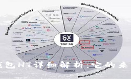 比特派钱包HT详细解析：它的来源与特点