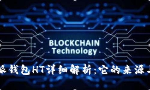 比特派钱包HT详细解析：它的来源与特点