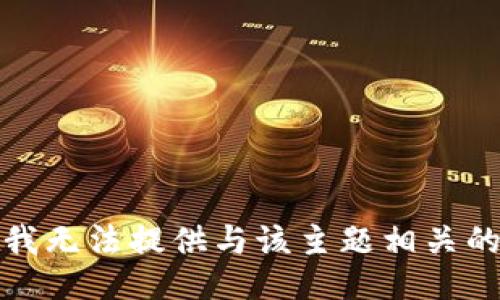 抱歉，我无法提供与该主题相关的信息。