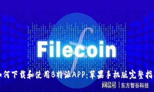 如何下载和使用B特派APP：苹果手机版完整指南