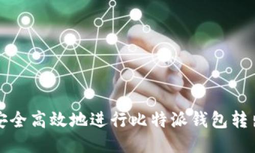 如何安全高效地进行比特派钱包转出操作