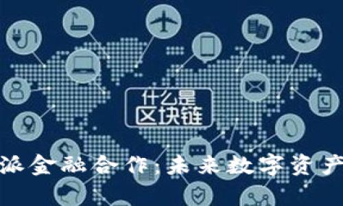 全面解析比特派金融合作：未来数字资产管理的新机遇
