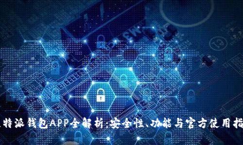 比特派钱包APP全解析：安全性、功能与官方使用指南