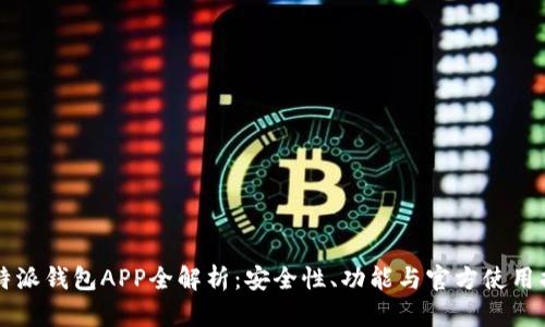 比特派钱包APP全解析：安全性、功能与官方使用指南