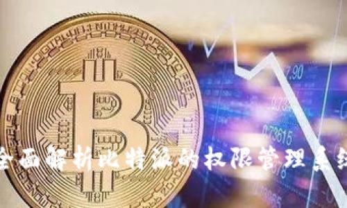 全面解析比特派的权限管理系统