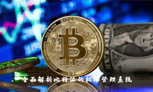 全面解析比特派的权限管理系统
