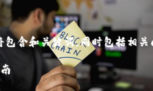 注意：为了确保我们遵循合适的格式，以下提供的内容将包含和关键词，同时包括相关问题及其详细解答。内容将基于比特币钱包的主题展开。

kbd2023年比特币钱包推荐：知乎排行榜分析与选购指南