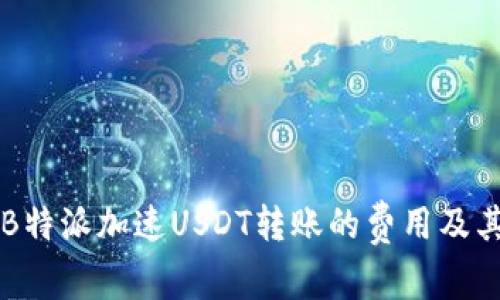 了解B特派加速USDT转账的费用及其优势