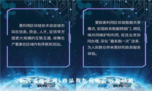 如何有效使用b特派钱包升级后的新功能