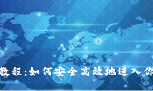 Bitpie登录教程：如何安全高效地进入你的数字钱包
