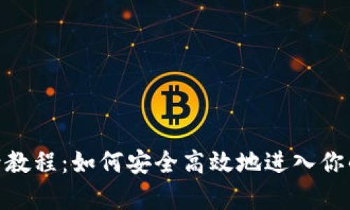Bitpie登录教程：如何安全高效地进入你的数字钱包