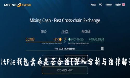 BitPie钱包卖币是否合法？深入分析与法律解读
