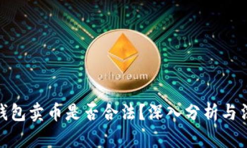 BitPie钱包卖币是否合法？深入分析与法律解读