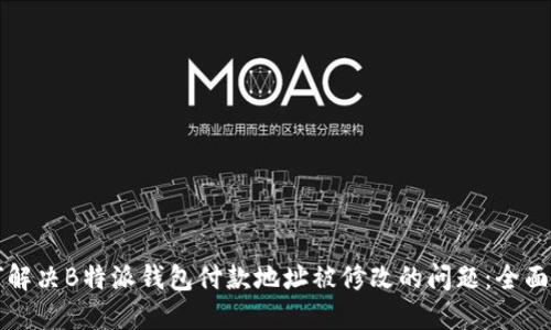 如何解决B特派钱包付款地址被修改的问题：全面指南