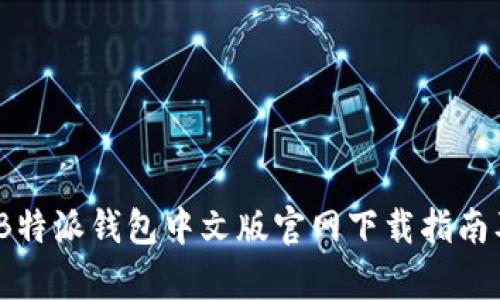 全面解析：B特派钱包中文版官网下载指南及使用技巧