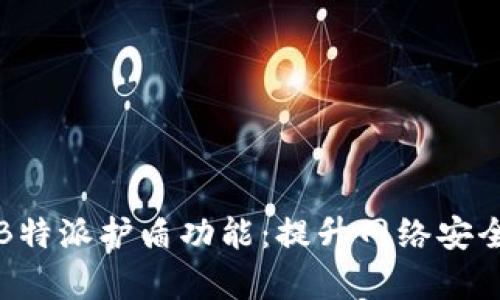 全面解析B特派护盾功能：提升网络安全的新利器