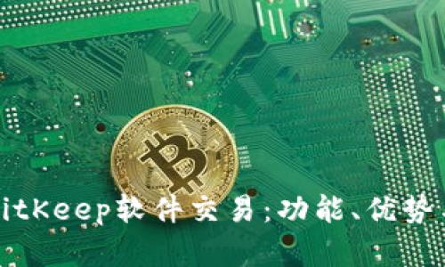 全面解析BitKeep软件交易：功能、优势与使用指南