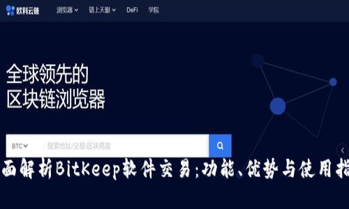 全面解析BitKeep软件交易：功能、优势与使用指南