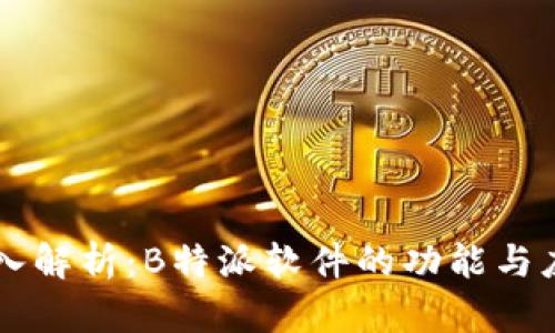 深入解析：B特派软件的功能与应用